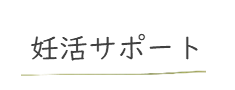 妊活サポート　不妊治療サポート