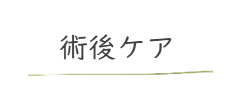 術後ケア　脂肪吸引　豊胸