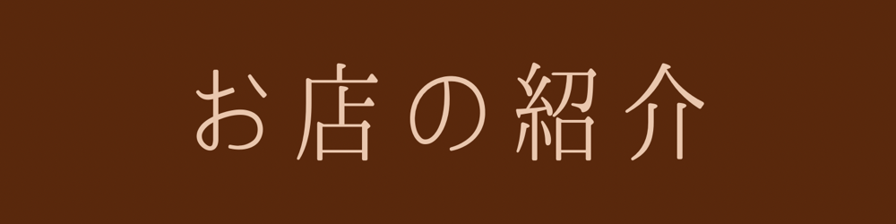 お店の紹介