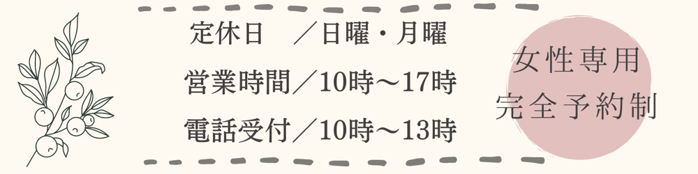 定休日／日曜・月曜　　営業時間／１０時～１７時　電話受付／１０時～１３時