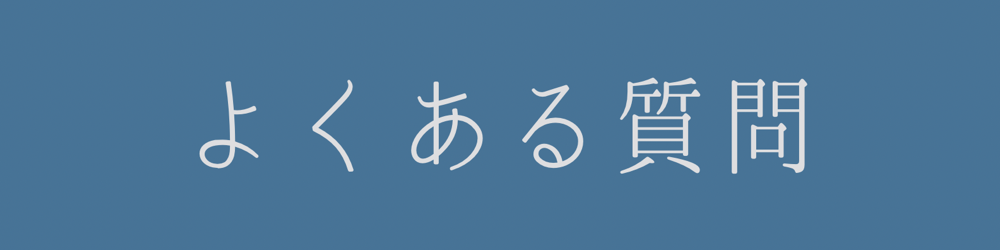 よくあるご質問