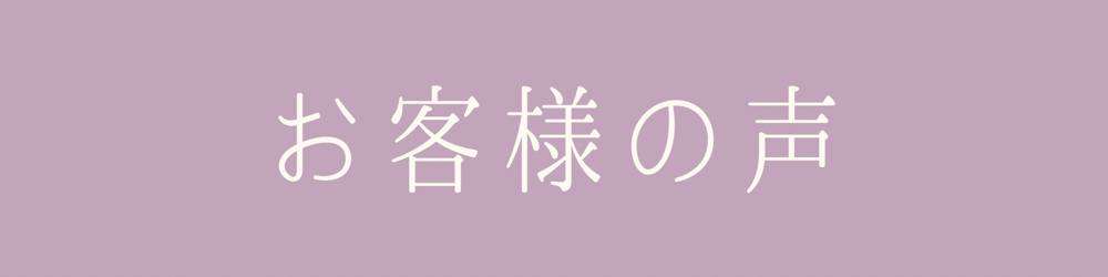 お客様の声