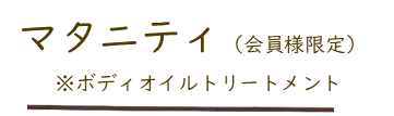 マタニティトリートメント　会員様限定