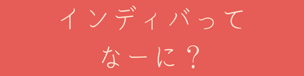 インディバ®ってなーに？