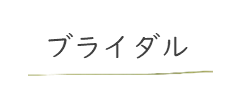 ブライダルエステ