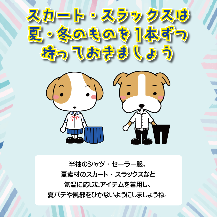 夏のスカート・スラックスの準備はお済みですか？