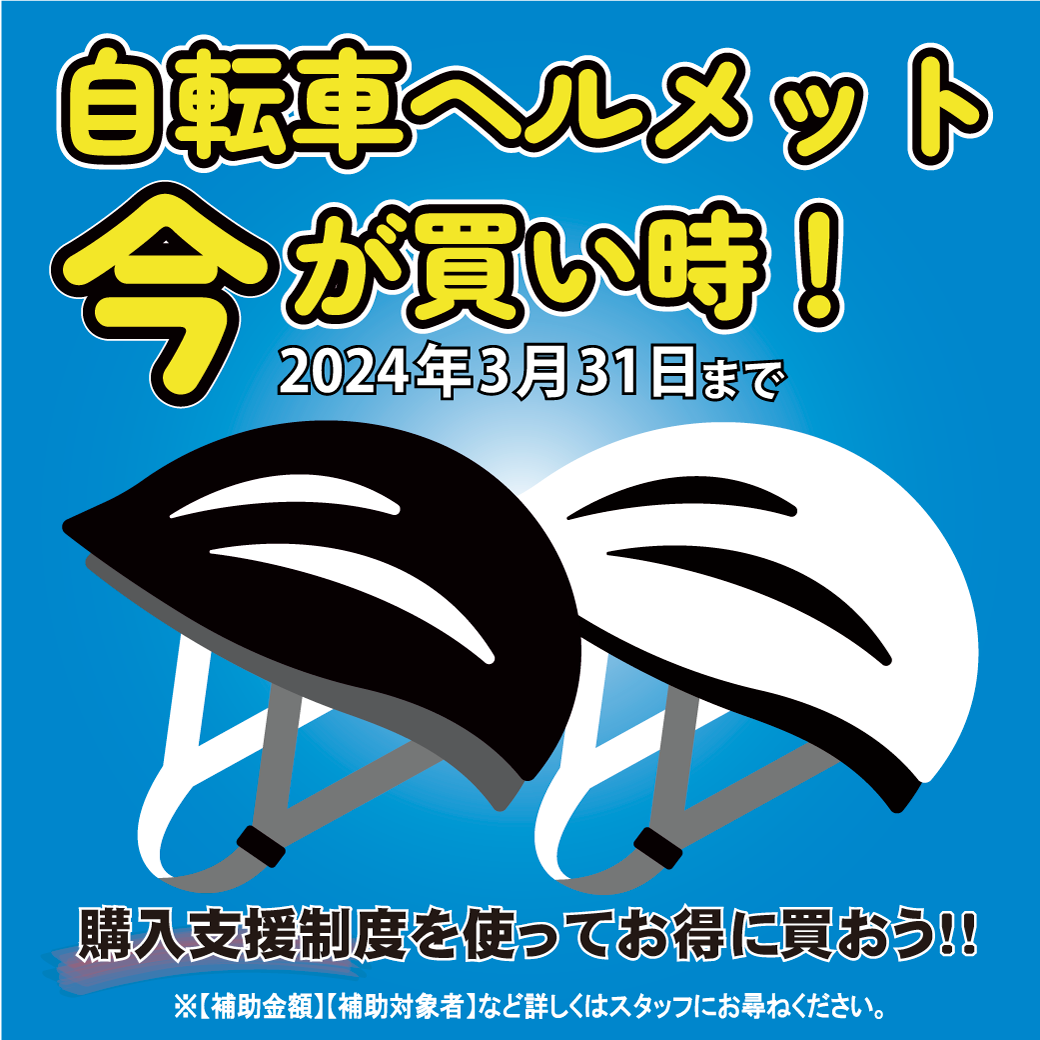 徳島県では自転車ヘルメット購入支援制度がスタート！