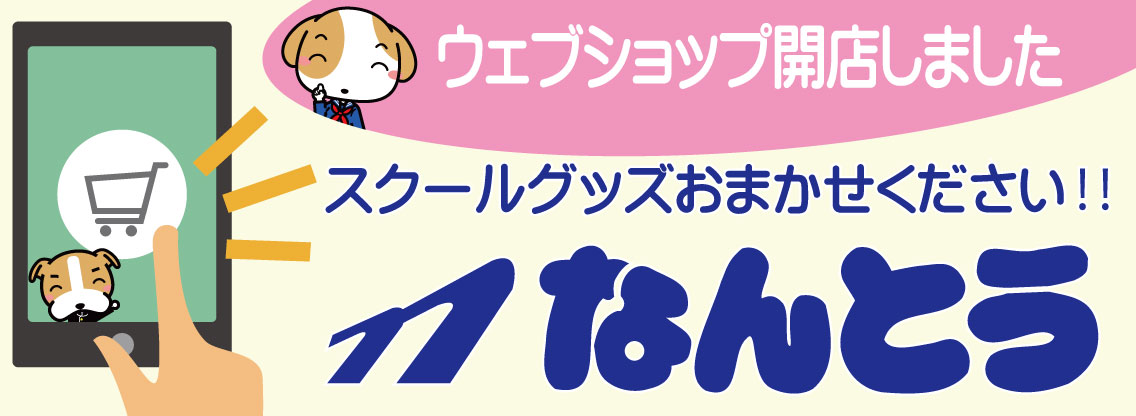 なんとうWEB SHOP開店‼