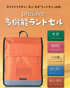 水に浮くランドセル「presave」のご紹介 - 徳島の学生服なら なんとう