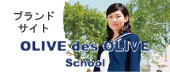 OLIVE des OLIVE ブランドサイト