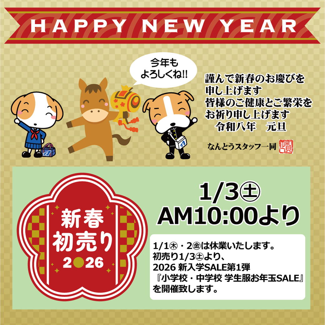 2026年　あけましておめでとうございます