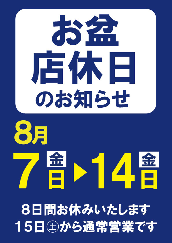2026年8月7日(金)▶14日(金)お盆休業いたします