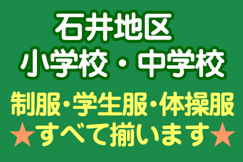 石井町の小・中学校へご入学、ご進学される皆様へ