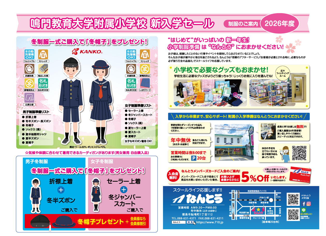 2026 鳴門教育大学附属小学校へご入学される皆様へ