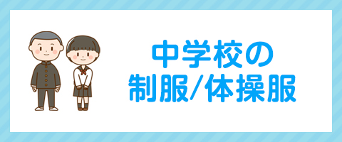 なんとう取扱中学校一覧へ