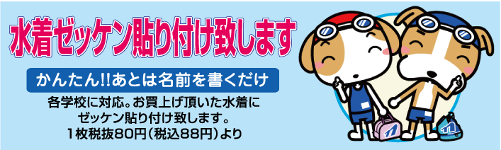 水着ゼッケン貼り付けいたします‼