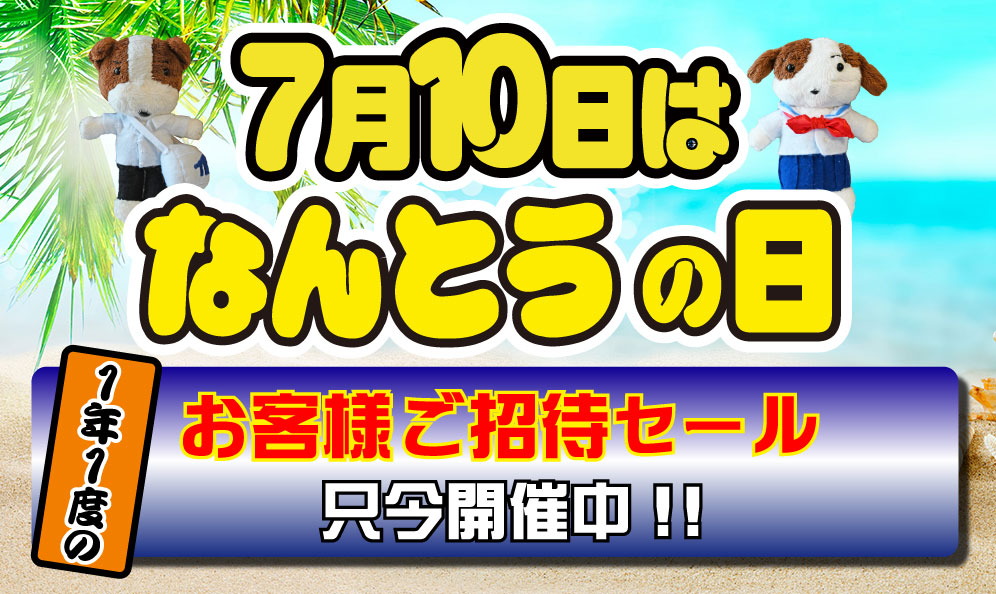 １年１度のお祭りイベント開催!!　なんとうの日