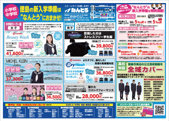 2020年2月7日 徳島新聞折込 小学校･中学校 新入学SALE