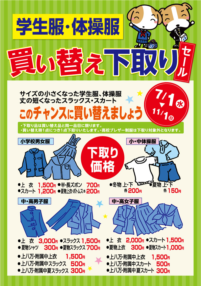 学生服・体操服下取りSALE開催中