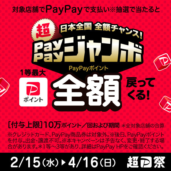 なんとうは超paypay祭対象店です