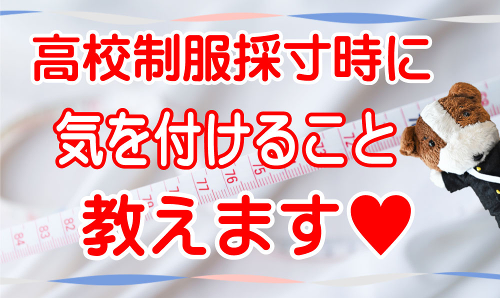 高校制服採寸時、気を付けることーその他