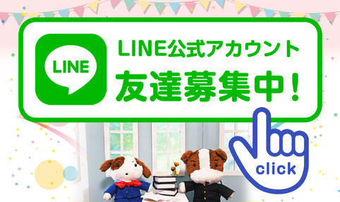 LINE公式アカウント友達募集中