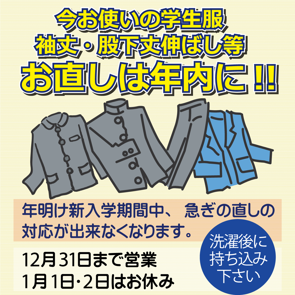 お直しは年内に!!