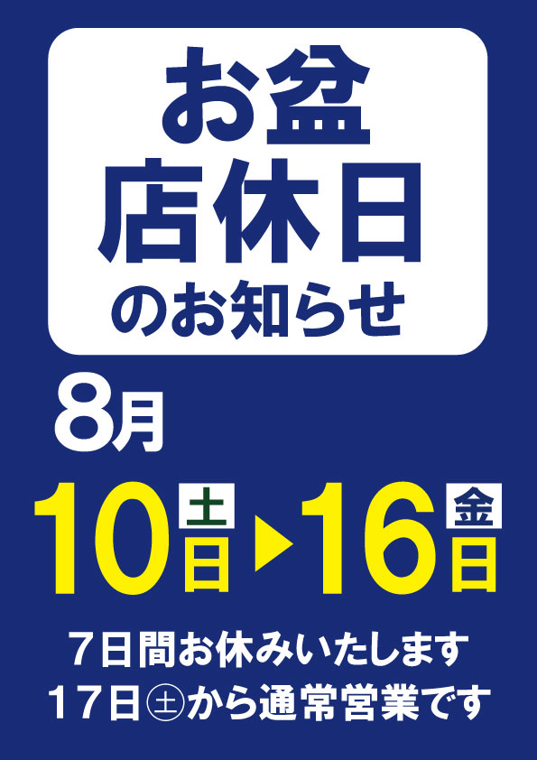 2024 お盆臨時休業のお知らせ