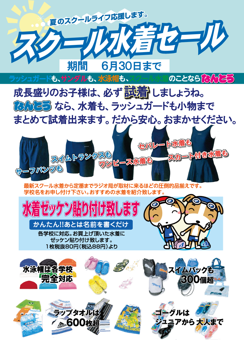 スクール水着のことならなんとうにおまかせ下さい!!
