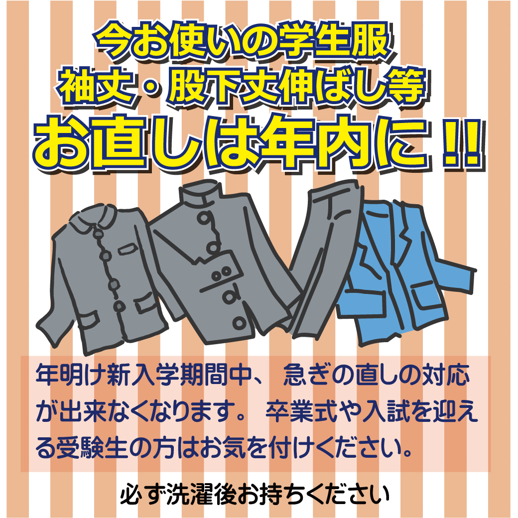 袖丈・股下丈伸ばし等、学生服のお直しは年内に