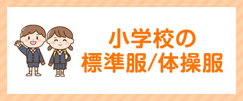 なんとう取扱小学校一覧へ