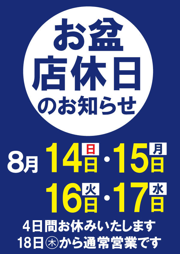 2022年8月14日(日) 15日(月) 16日(火) 17日(水) お盆臨時休業