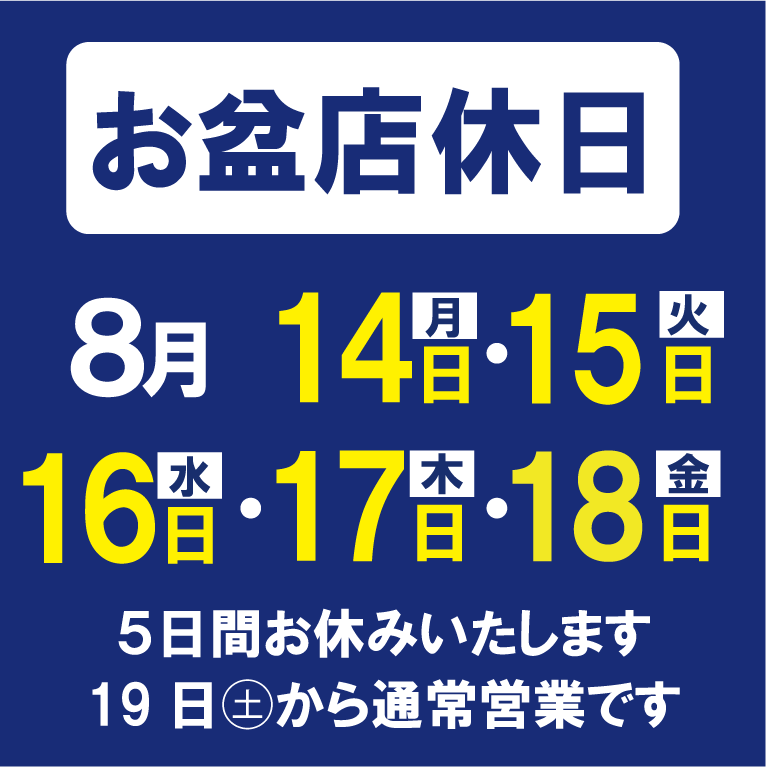 2023 お盆臨時休業のお知らせ