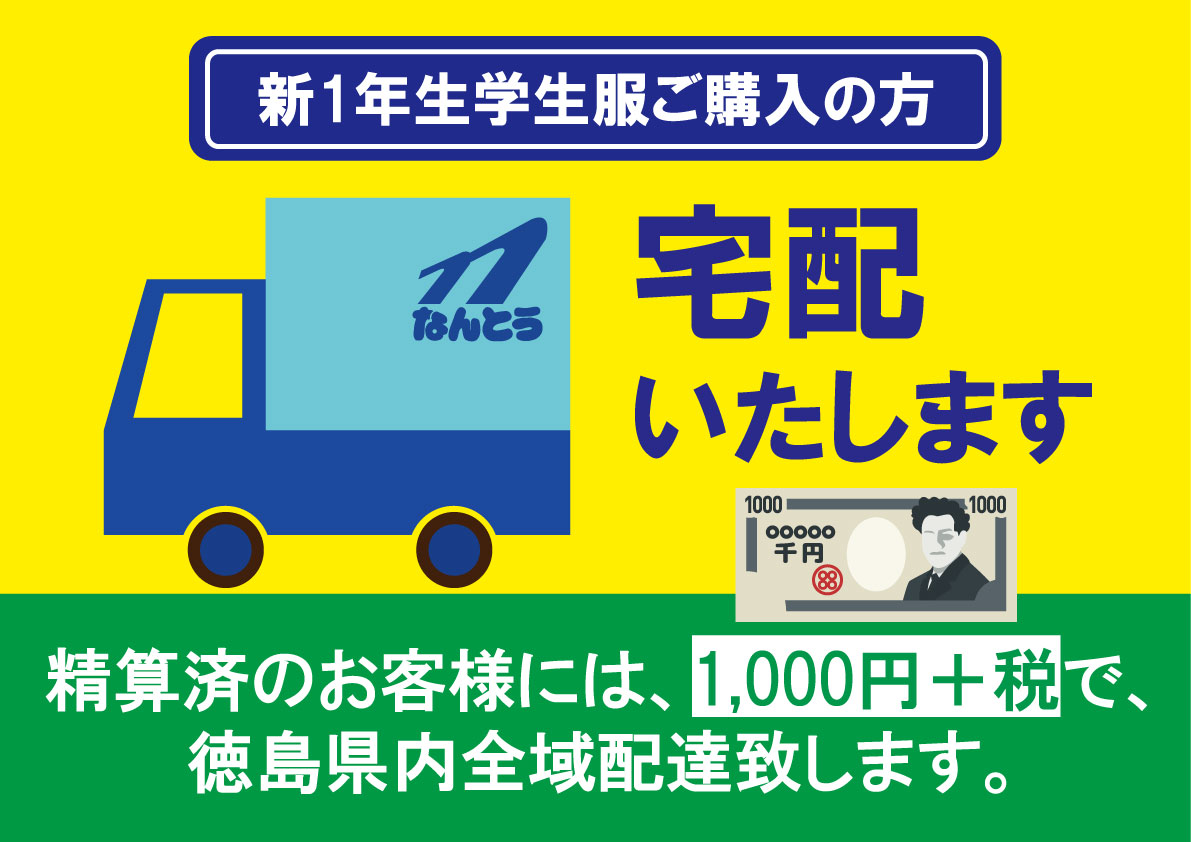 なんとうは新一年生の方に、宅配サービス始めました。