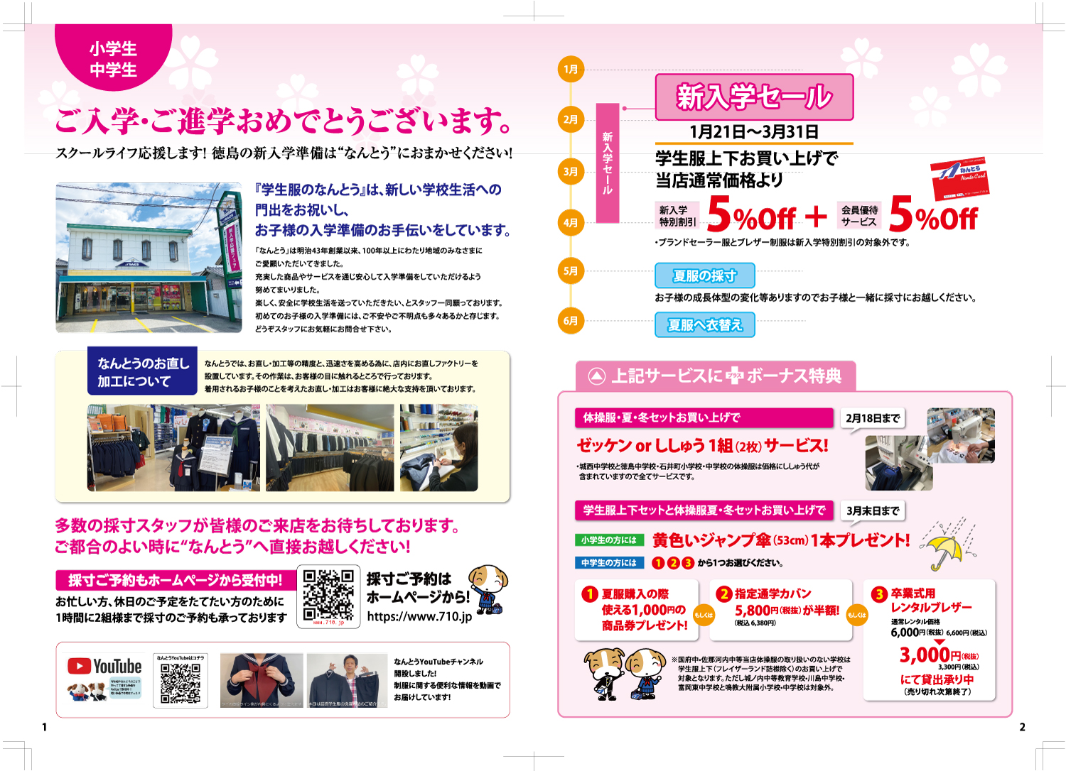 2024 小学校・中学校 徳島の新入学準備はなんとうにおまかせ！