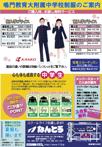 2017 鳴門教育大学附属中学校へ進学される方へ 徳島の学生服なら なんとう
