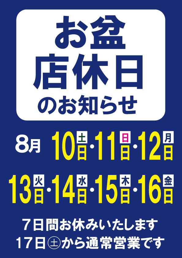 2024年8月10日(土) 11日(日) 12日(月) 13日(火) 14日(水) 15日(木) 16日(金)お盆臨時休業
