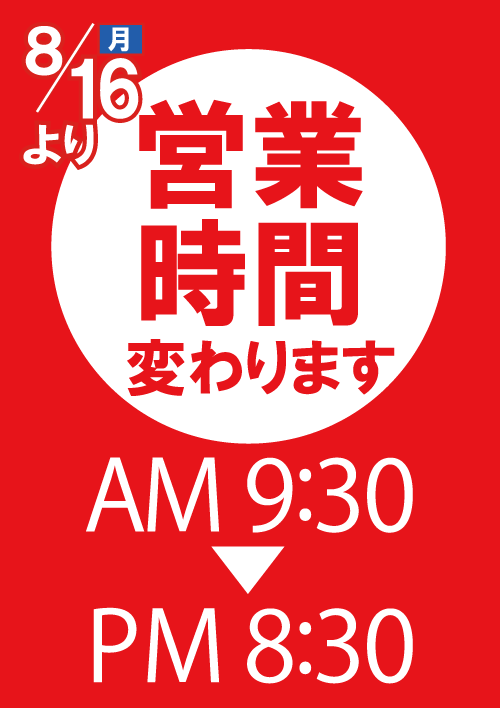 営業時間変更のお知らせ