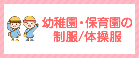 なんとう取扱幼稚園・保育園一覧へ