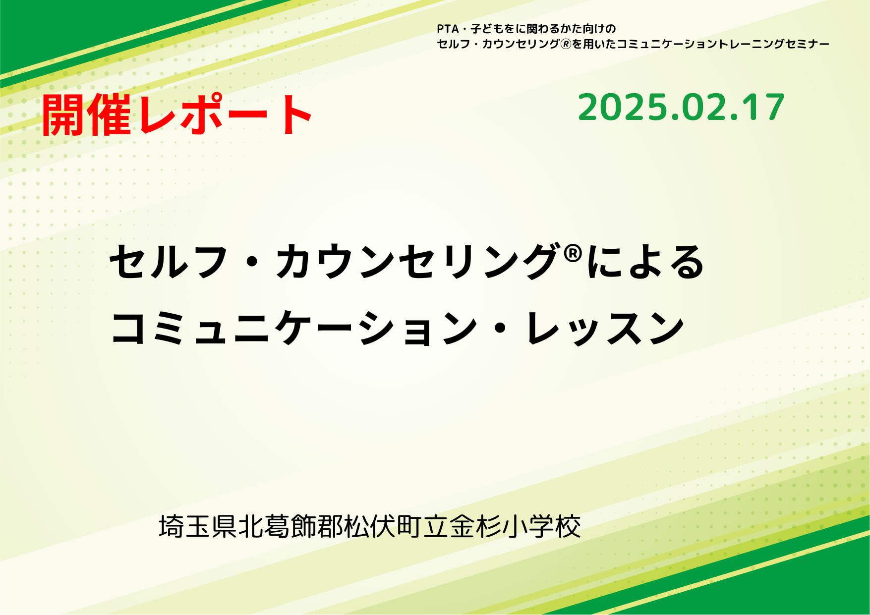【活動報告_2025年2月17日実施】セルフ・カウンセリング®️によるコミュニケーション・レッスン
