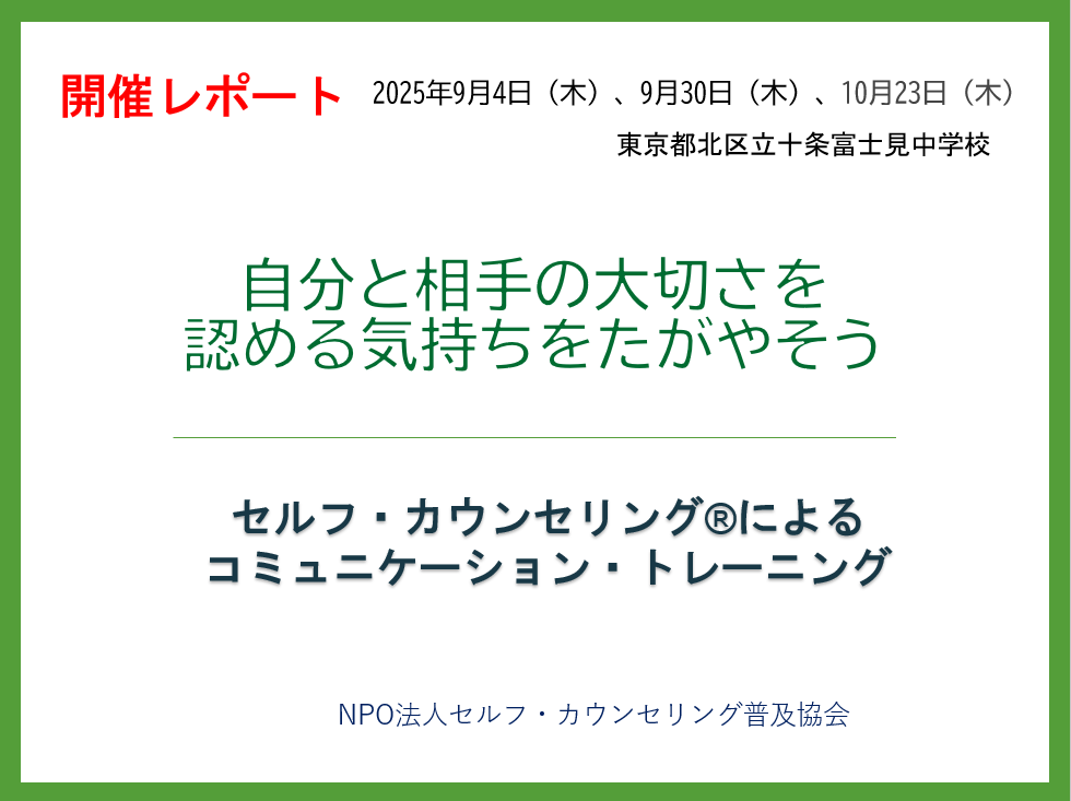 【活動報告_2025年9月10月実施】東京都北区立十条富士見中学校～友達を大切にできる心を育む～