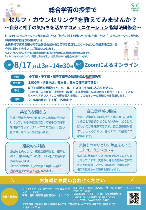 【指導法研修会】総合学習の授業で セルフ・カウンセリング®を教えてみませんか？ 〜自分と相手の気持ちを活かすコミュニケーション 〜