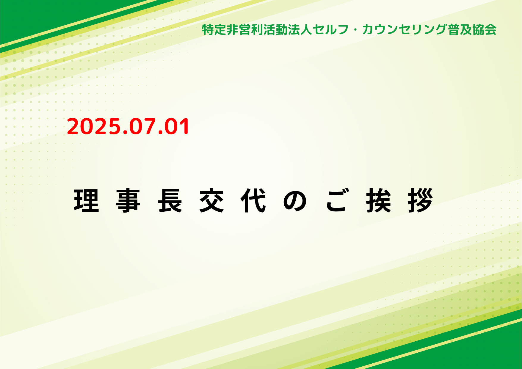 理事長交代のご挨拶