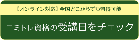 コミトレ資格の受講日程