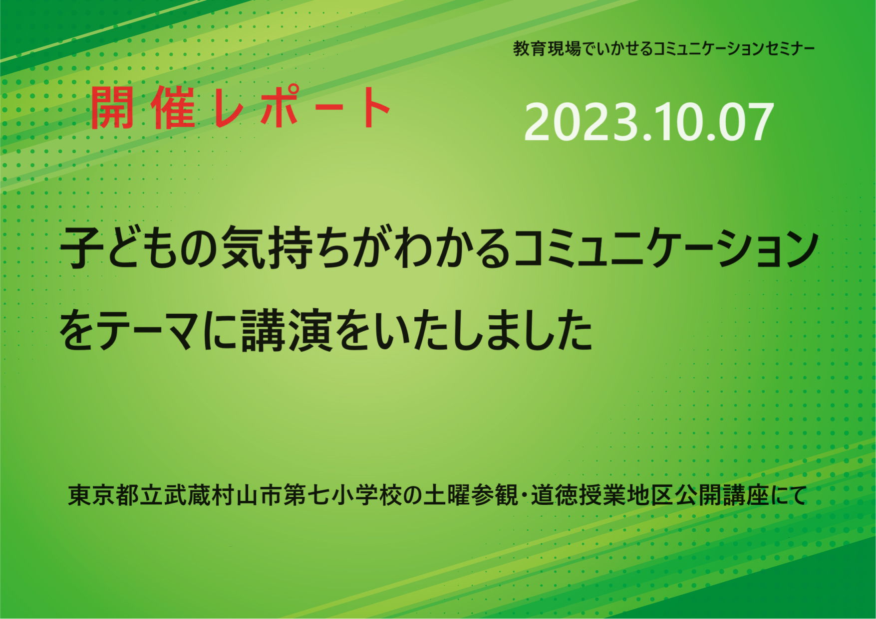 【活動報告_2023年10月7日実施】子どもの気持ちがわかるコミュニケーション講演