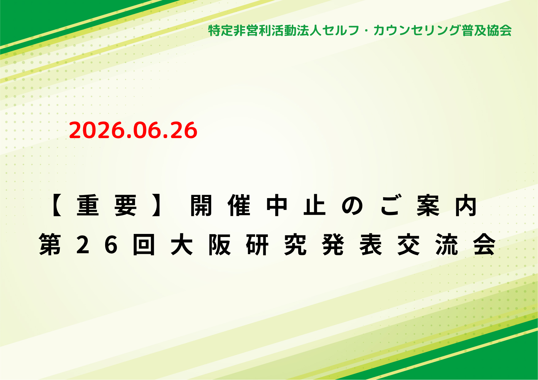 【重要】大会中止のご連絡