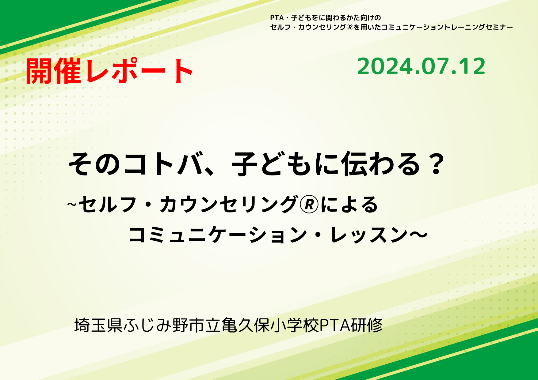 【活動報告_2024年7月12日実施】そのコトバ、子どもに伝わる？ ～　セルフ・カウンセリング