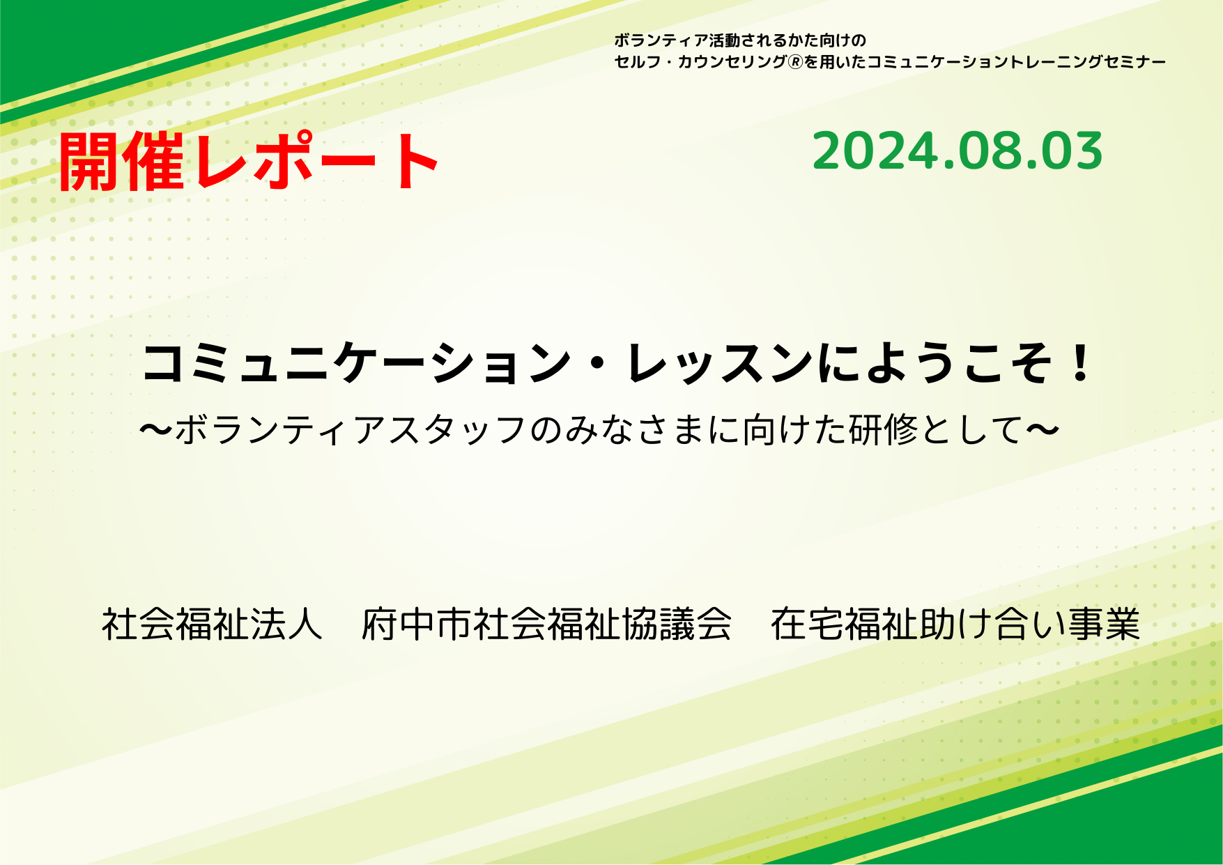 【活動報告_2024年8月3日実施】 コミュニケーション・レッスンにようこそ！ ～　セルフ・カウンセリング