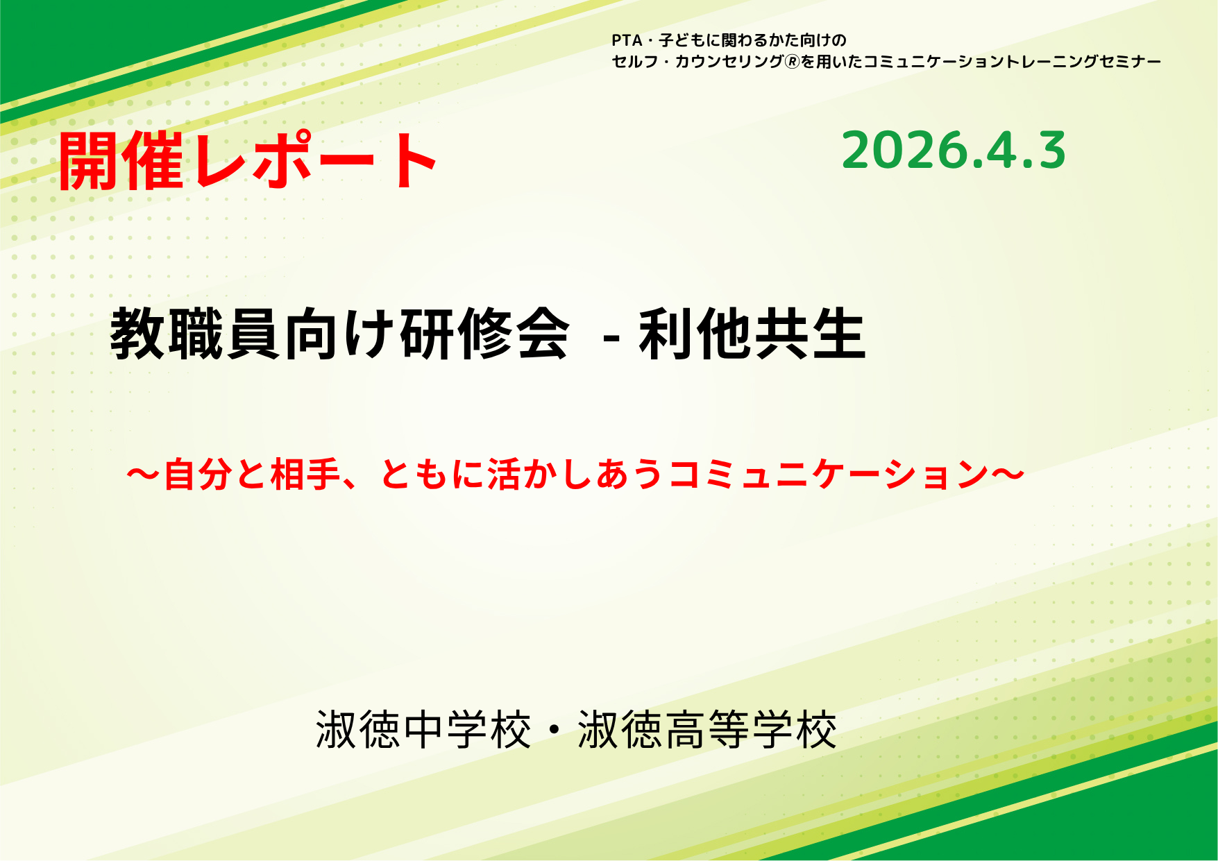 【活動報告_2026年4月3日実施】教職員向け研修会「利他共生～自分と相手、ともに活かしあうコミュニケーション～」を実施しました
