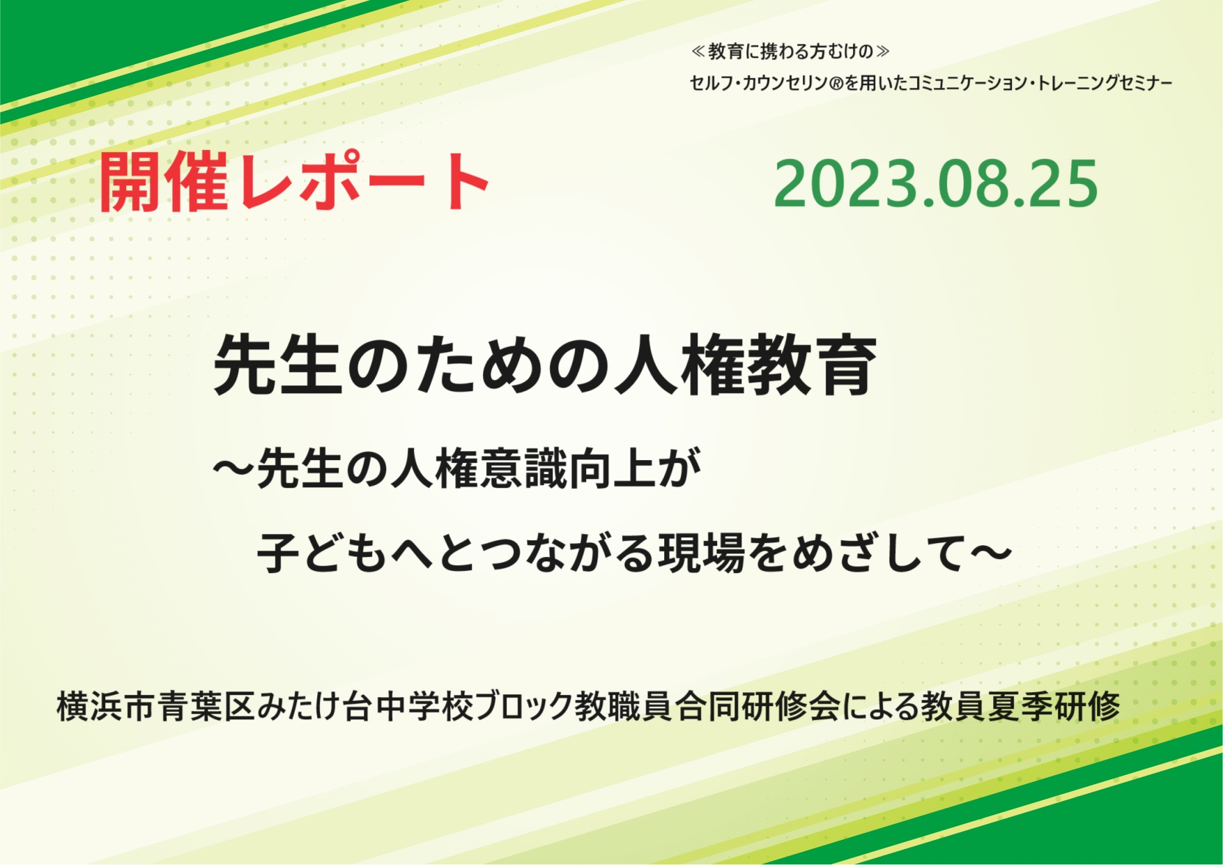 【活動報告_2023年8月25日実施】先生のための人権教育 ～先生の人権意識向上が子どもへとつながる現場をめざして～